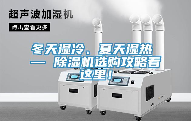 冬天濕冷、夏天濕熱 — 除濕機(jī)選購(gòu)攻略看這里！