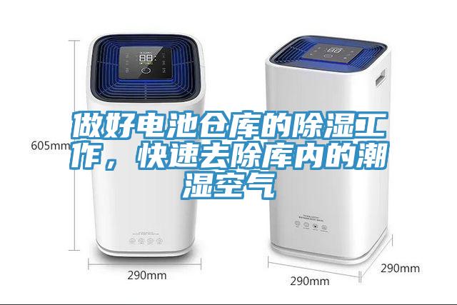 做好電池倉庫的除濕工作，快速去除庫內(nèi)的潮濕空氣