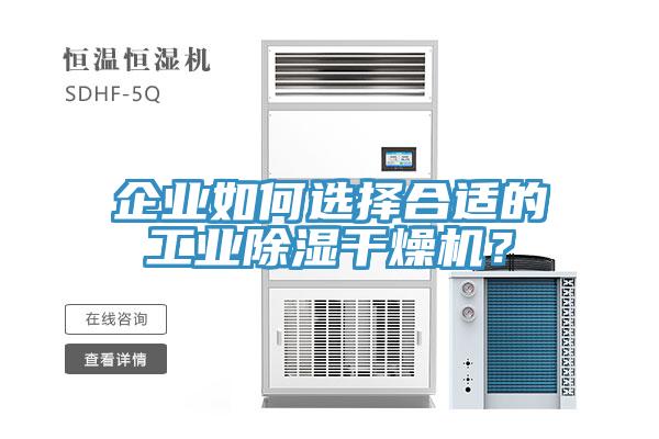 企業(yè)如何選擇合適的工業(yè)除濕干燥機？