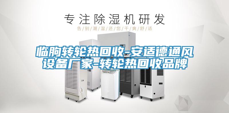 臨朐轉(zhuǎn)輪熱回收-安適德通風設(shè)備廠家-轉(zhuǎn)輪熱回收品牌
