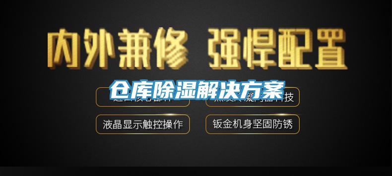 倉(cāng)庫(kù)除濕解決方案