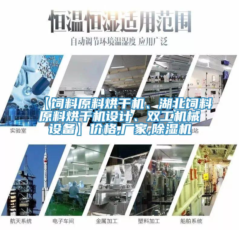 【飼料原料烘干機、湖北飼料原料烘干機設(shè)計、雙工機械設(shè)備】價格,廠家,除濕機