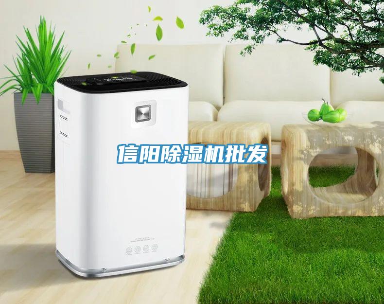 信陽除濕機(jī)批發(fā)