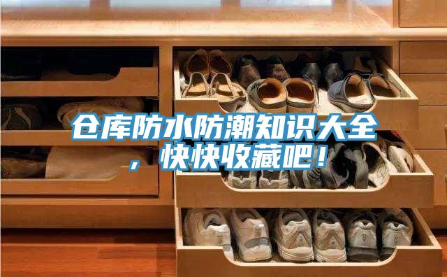 倉庫防水防潮知識(shí)大全，快快收藏吧！