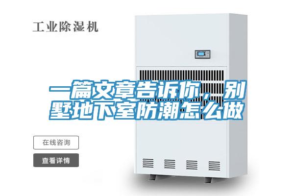 一篇文章告訴你，別墅地下室防潮怎么做