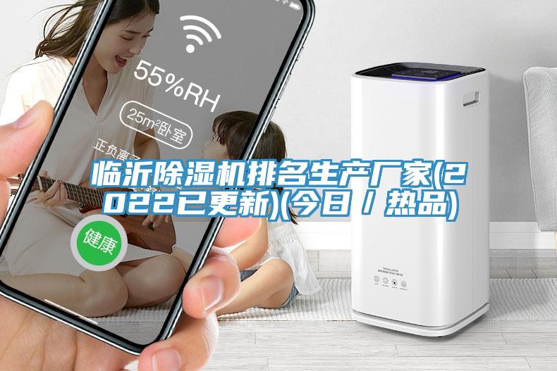 臨沂除濕機排名生產(chǎn)廠家(2022已更新)(今日／熱品)