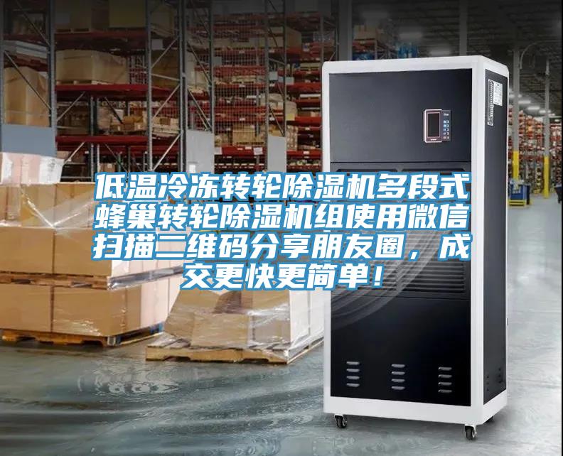 低溫冷凍轉輪除濕機多段式蜂巢轉輪除濕機組使用微信掃描二維碼分享朋友圈，成交更快更簡單！