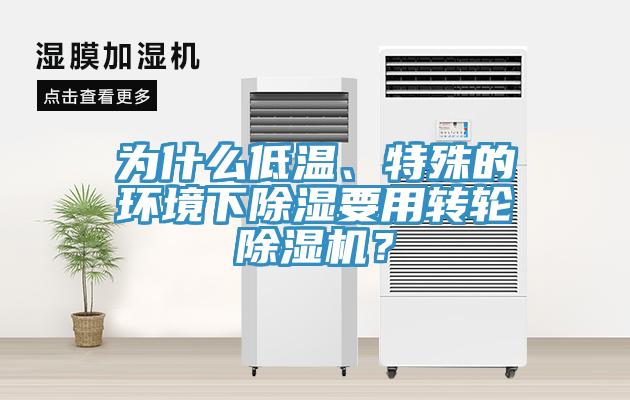 為什么低溫、特殊的環(huán)境下除濕要用轉(zhuǎn)輪除濕機？