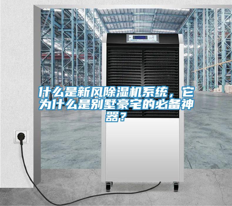 什么是新風(fēng)除濕機系統(tǒng)，它為什么是別墅豪宅的必備神器？