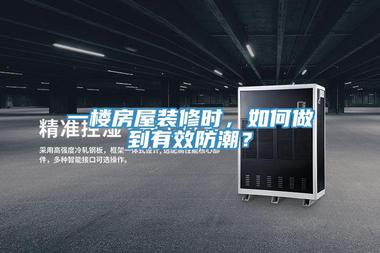 一樓房屋裝修時(shí)，如何做到有效防潮？