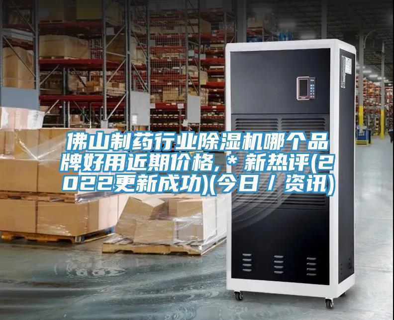 佛山制藥行業(yè)除濕機(jī)哪個品牌好用近期價(jià)格,＊新熱評(2022更新成功)(今日／資訊)