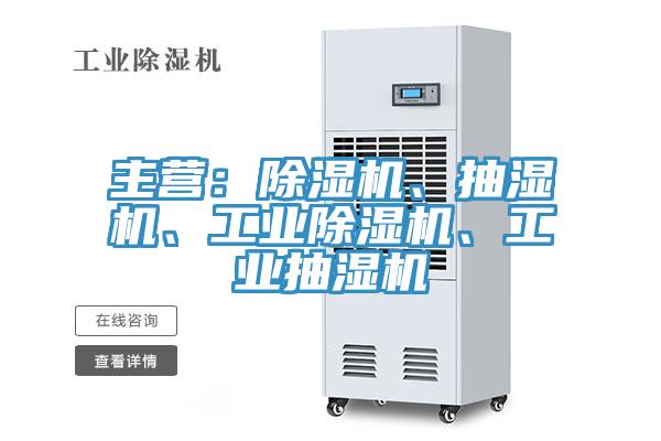 主營：除濕機(jī)、抽濕機(jī)、工業(yè)除濕機(jī)、工業(yè)抽濕機(jī)