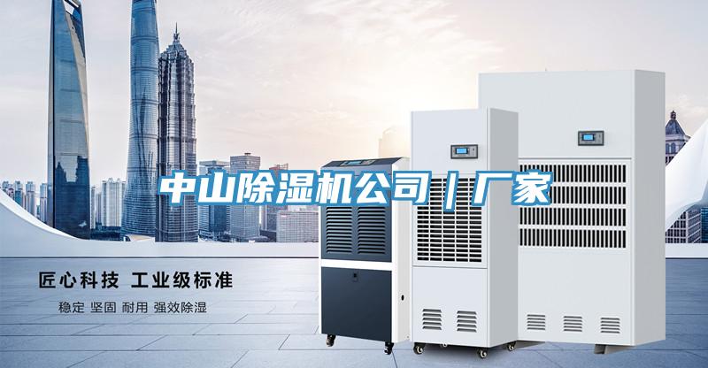 中山除濕機公司｜廠家
