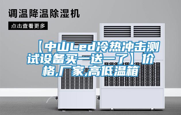 【中山Led冷熱沖擊測(cè)試設(shè)備買(mǎi)一送一了】?jī)r(jià)格,廠家,高低溫箱