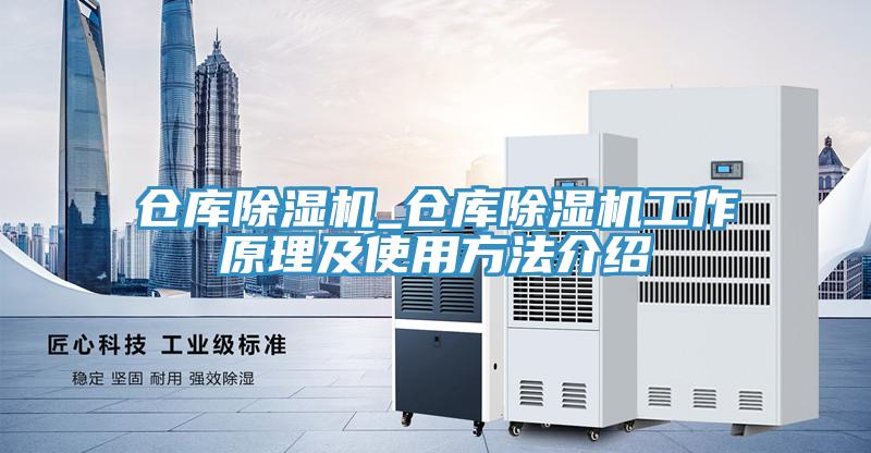 倉庫除濕機_倉庫除濕機工作原理及使用方法介紹