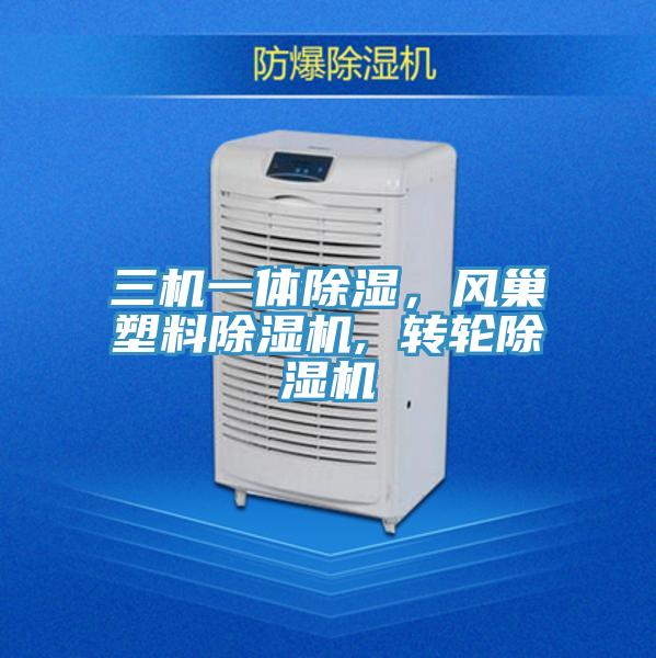 三機(jī)一體除濕，風(fēng)巢塑料除濕機(jī), 轉(zhuǎn)輪除濕機(jī)
