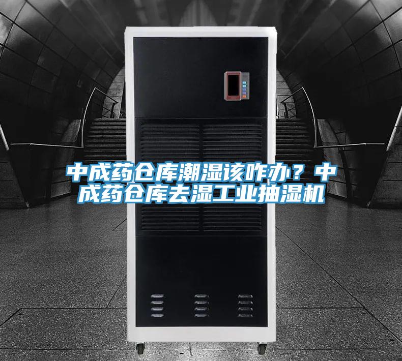 中成藥倉庫潮濕該咋辦？中成藥倉庫去濕工業(yè)抽濕機