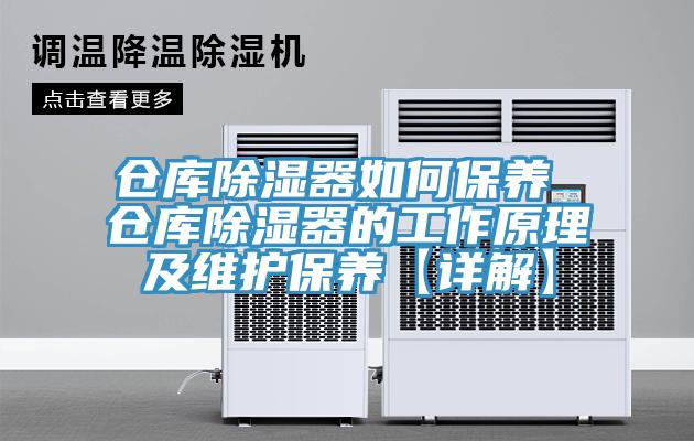 倉庫除濕器如何保養(yǎng) 倉庫除濕器的工作原理及維護保養(yǎng)【詳解】