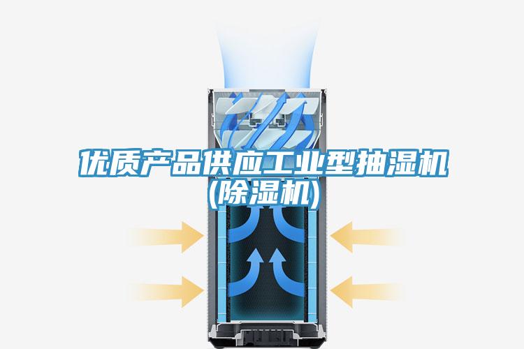 優(yōu)質產品供應工業(yè)型抽濕機(除濕機)