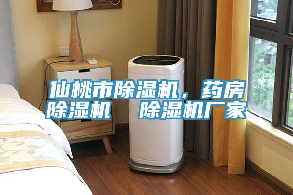 仙桃市除濕機(jī)，藥房除濕機(jī)  除濕機(jī)廠(chǎng)家