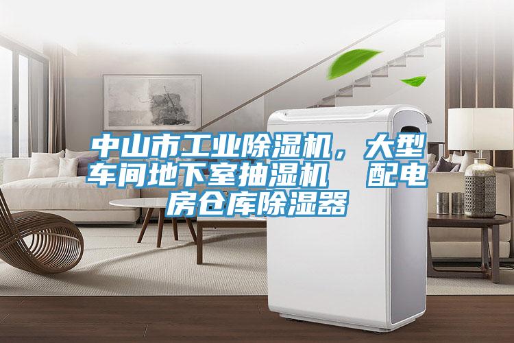 中山市工業(yè)除濕機(jī)，大型車間地下室抽濕機(jī)  配電房倉庫除濕器
