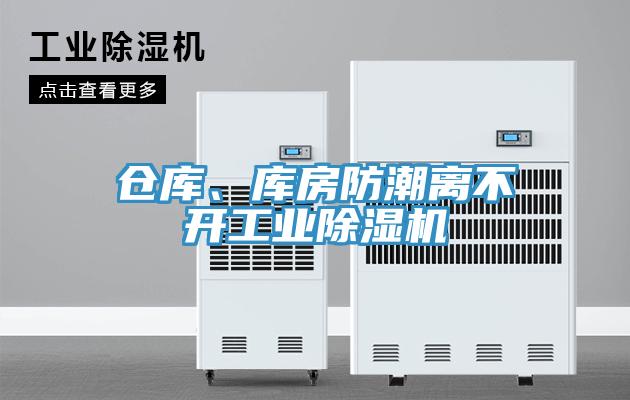 倉(cāng)庫(kù)、庫(kù)房防潮離不開(kāi)工業(yè)除濕機(jī)