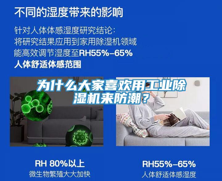為什么大家喜歡用工業(yè)除濕機來防潮？
