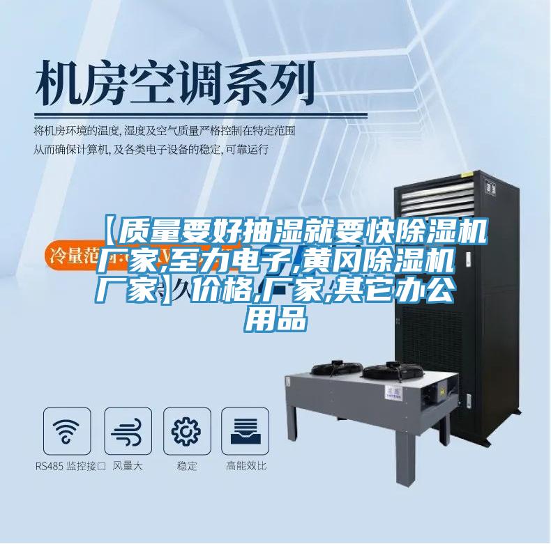 【質(zhì)量要好抽濕就要快除濕機(jī)廠家,至力電子,黃岡除濕機(jī)廠家】價格,廠家,其它辦公用品