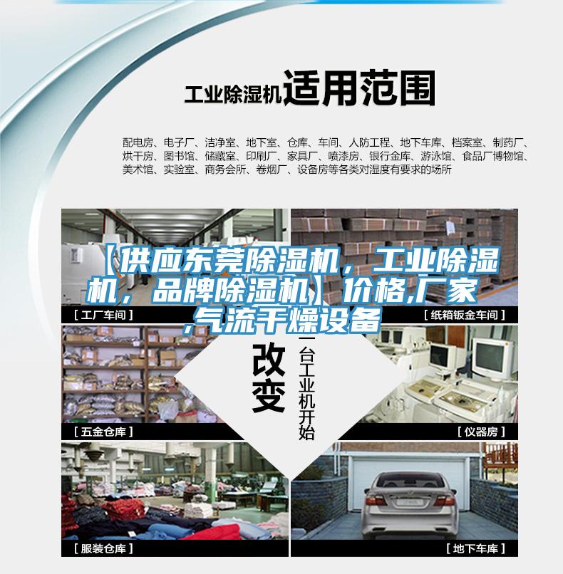 【供應(yīng)東莞除濕機(jī)，工業(yè)除濕機(jī)，品牌除濕機(jī)】價(jià)格,廠家,氣流干燥設(shè)備