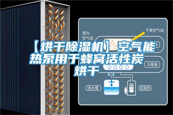 【烘干除濕機(jī)】空氣能熱泵用于蜂窩活性炭烘干