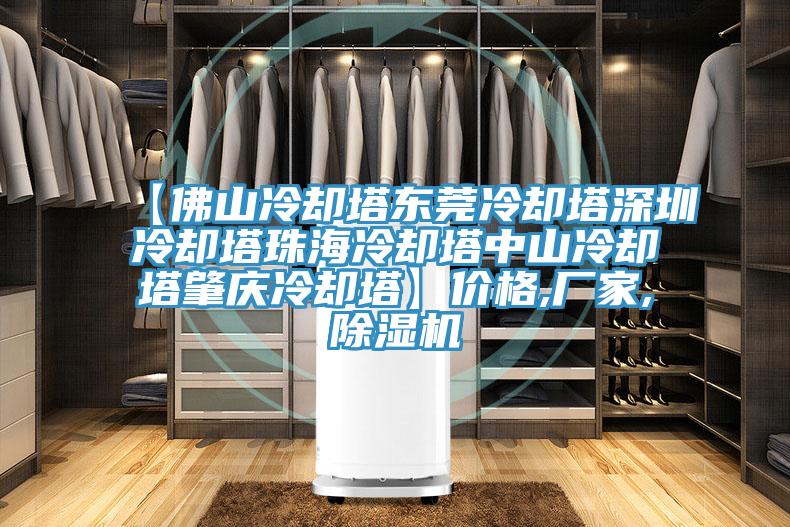 【佛山冷卻塔東莞冷卻塔深圳冷卻塔珠海冷卻塔中山冷卻塔肇慶冷卻塔】價(jià)格,廠家,除濕機(jī)