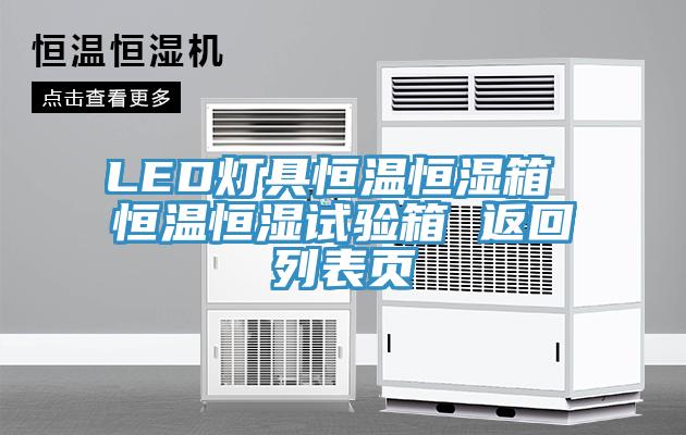 LED燈具恒溫恒濕箱 恒溫恒濕試驗(yàn)箱 返回列表頁