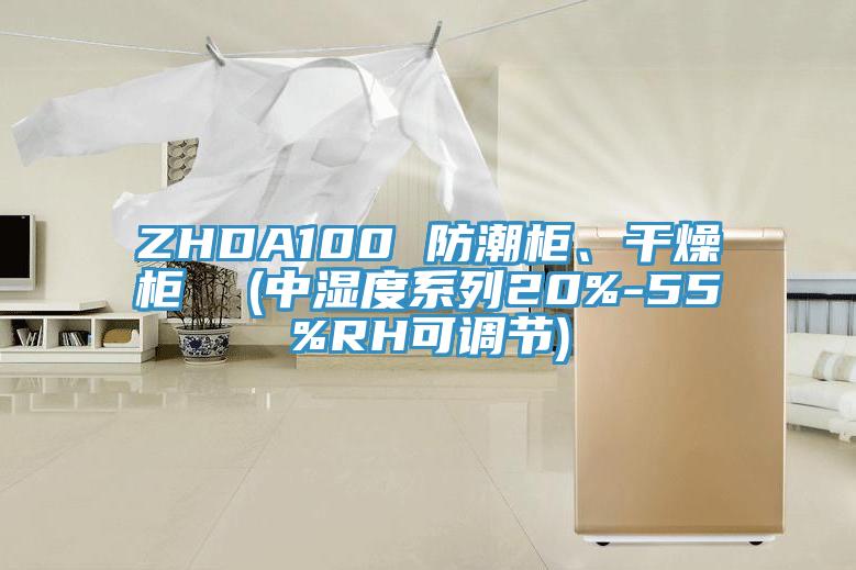 ZHDA100 防潮柜、干燥柜  (中濕度系列20%-55%RH可調(diào)節(jié))