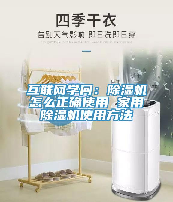 互聯(lián)網(wǎng)學(xué)問：除濕機怎么正確使用 家用除濕機使用方法