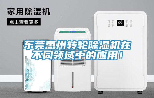 東莞惠州轉(zhuǎn)輪除濕機(jī)在不同領(lǐng)域中的應(yīng)用！