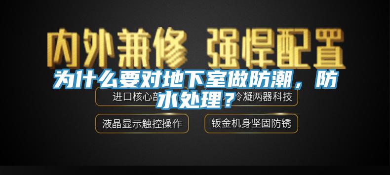 為什么要對地下室做防潮，防水處理？