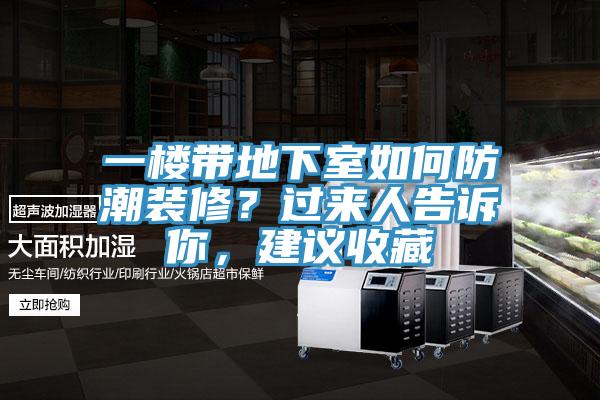 一樓帶地下室如何防潮裝修？過來人告訴你，建議收藏