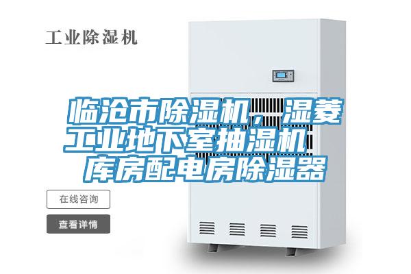 臨滄市除濕機，濕菱工業(yè)地下室抽濕機  庫房配電房除濕器