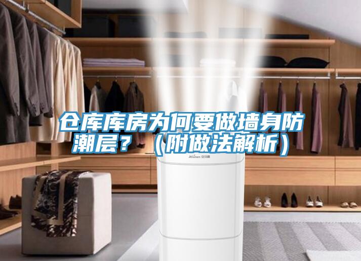 倉(cāng)庫(kù)庫(kù)房為何要做墻身防潮層？（附做法解析）