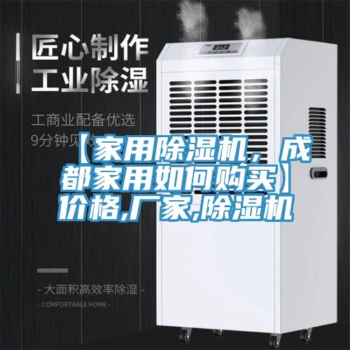 【家用除濕機(jī)，成都家用如何購買】價(jià)格,廠家,除濕機(jī)