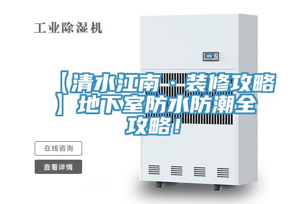【清水江南·裝修攻略】地下室防水防潮全攻略！
