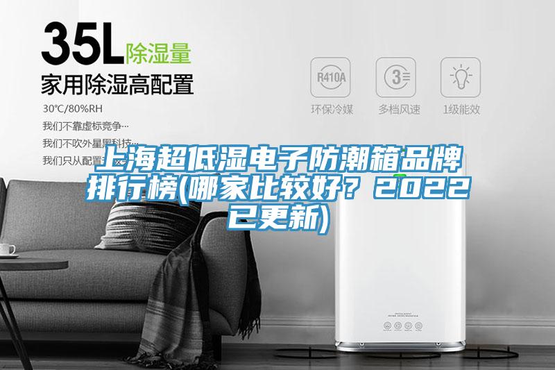 上海超低濕電子防潮箱品牌排行榜(哪家比較好？2022已更新)
