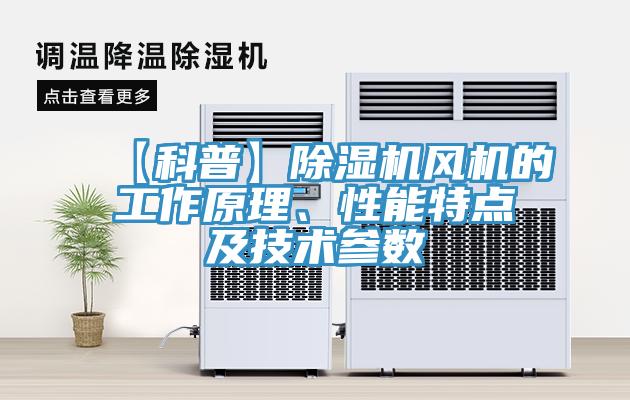 【科普】除濕機(jī)風(fēng)機(jī)的工作原理、性能特點(diǎn)及技術(shù)參數(shù)
