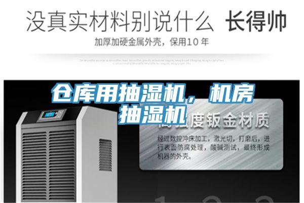 倉庫用抽濕機，機房抽濕機