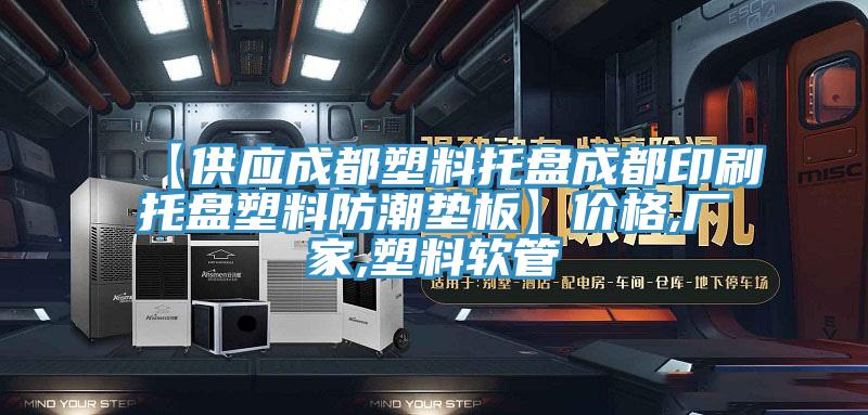 【供應(yīng)成都塑料托盤成都印刷托盤塑料防潮墊板】價(jià)格,廠家,塑料軟管