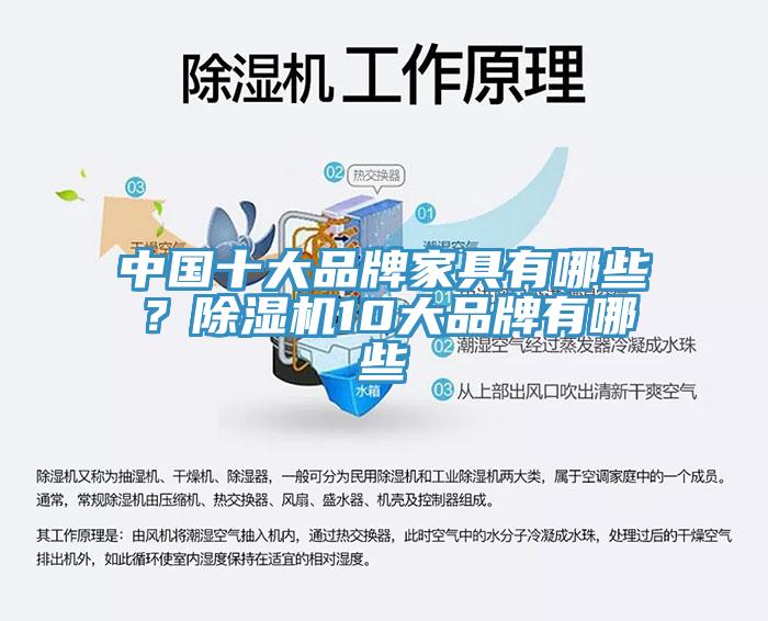 中國十大品牌家具有哪些？除濕機10大品牌有哪些