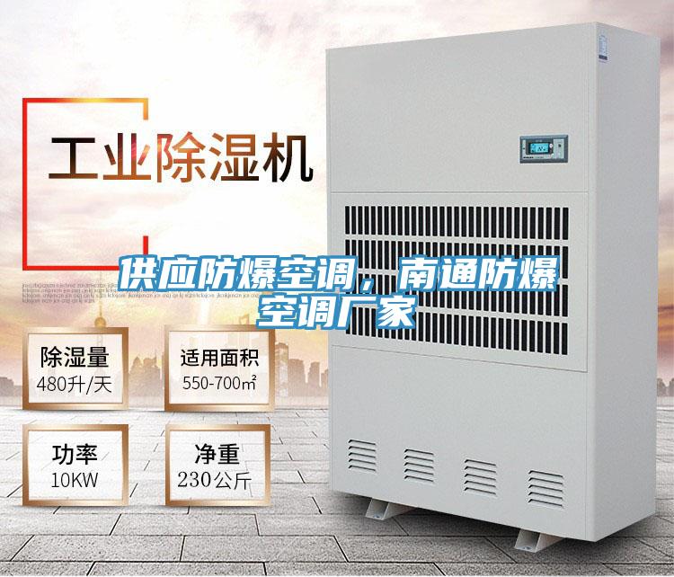 供應(yīng)防爆空調(diào)，南通防爆空調(diào)廠家