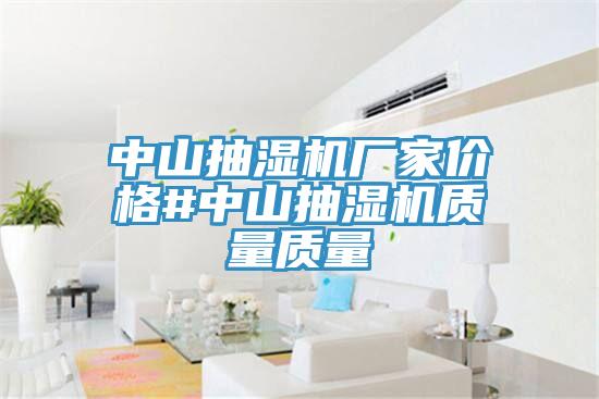 中山抽濕機廠家價格#中山抽濕機質(zhì)量質(zhì)量