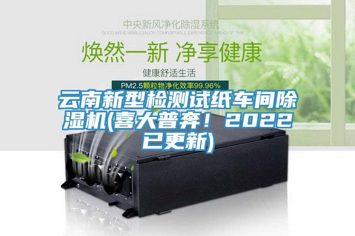 云南新型檢測試紙車間除濕機(喜大普奔！2022已更新)