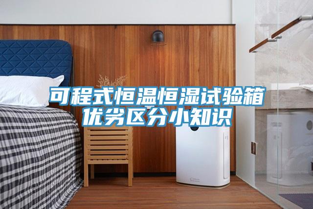 可程式恒溫恒濕試驗(yàn)箱優(yōu)劣區(qū)分小知識